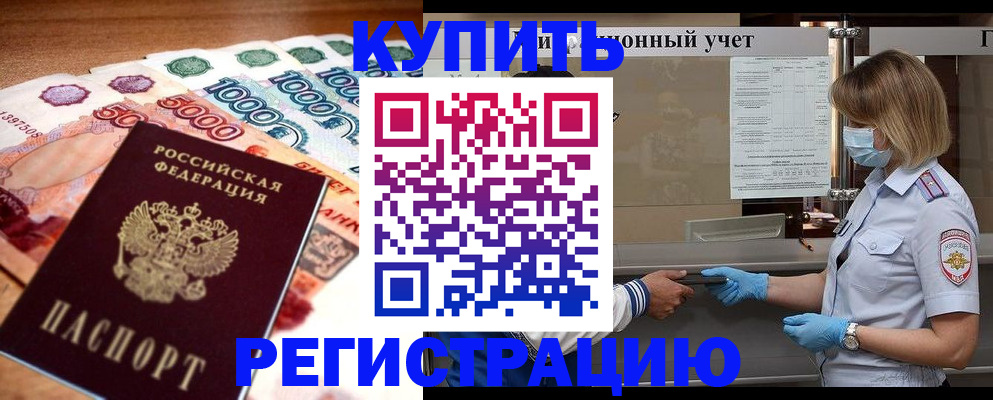 прописка от собственника в Ливны